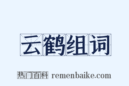 云鹤组词是什么意思的图片